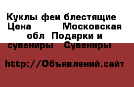 Куклы феи блестящие › Цена ­ 500 - Московская обл. Подарки и сувениры » Сувениры   